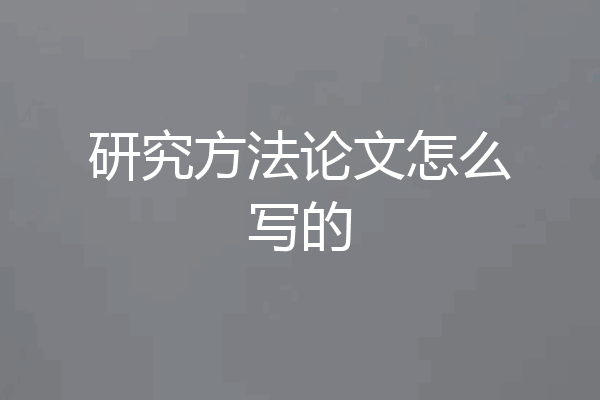 研究方法论文怎么写的
