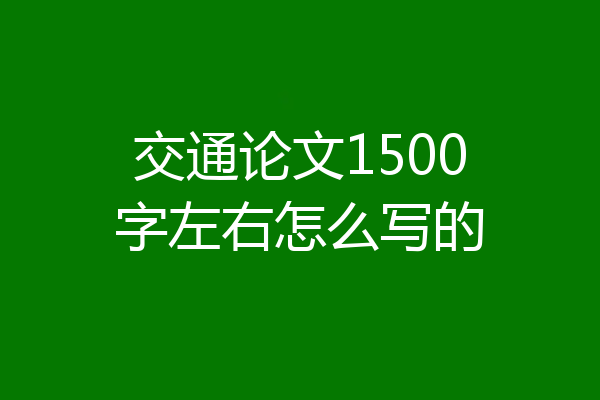 交通论文1500字左右怎么写的