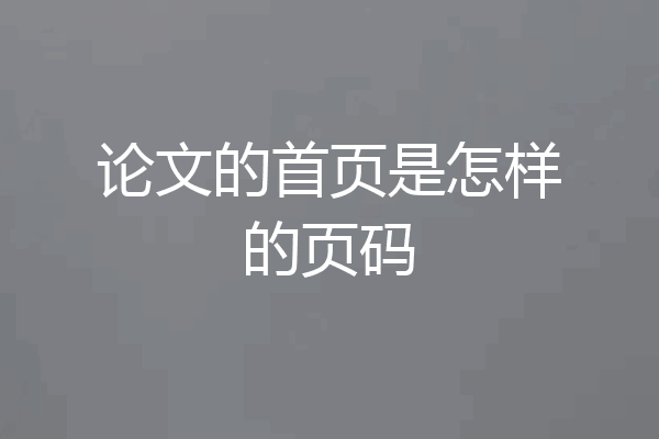 论文的首页是怎样的页码
