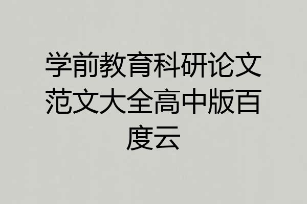 学前教育科研论文范文大全高中版百度云