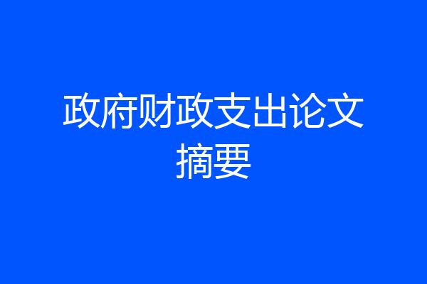政府财政支出论文摘要