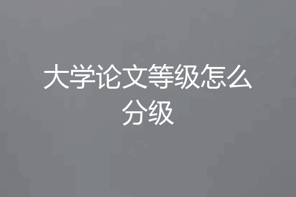 大学论文等级怎么分级