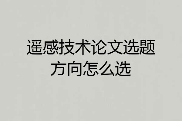 遥感技术论文选题方向怎么选