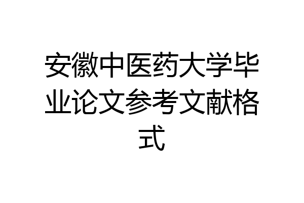 安徽中医药大学毕业论文参考文献格式