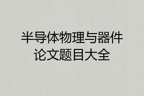 半导体物理与器件论文题目大全