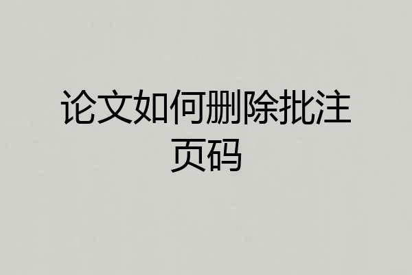 论文如何删除批注页码