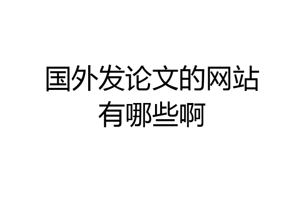 国外发论文的网站有哪些啊