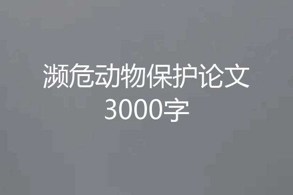 濒危动物保护论文3000字
