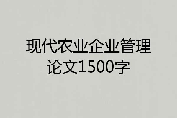 现代农业企业管理论文1500字
