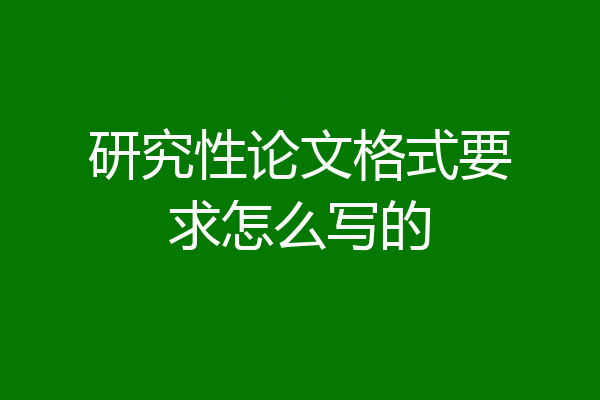 研究性论文格式要求怎么写的