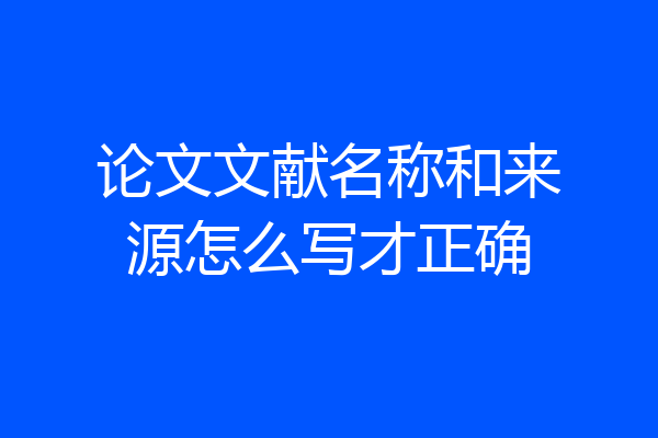 论文文献名称和来源怎么写才正确