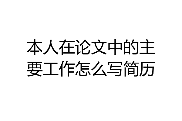 本人在论文中的主要工作怎么写简历