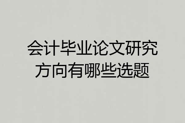 会计毕业论文研究方向有哪些选题