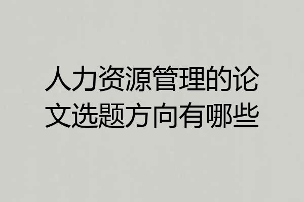 人力资源管理的论文选题方向有哪些