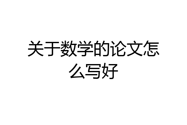 关于数学的论文怎么写好