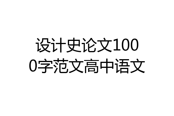 设计史论文1000字范文高中语文