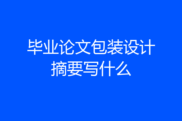 毕业论文包装设计摘要写什么