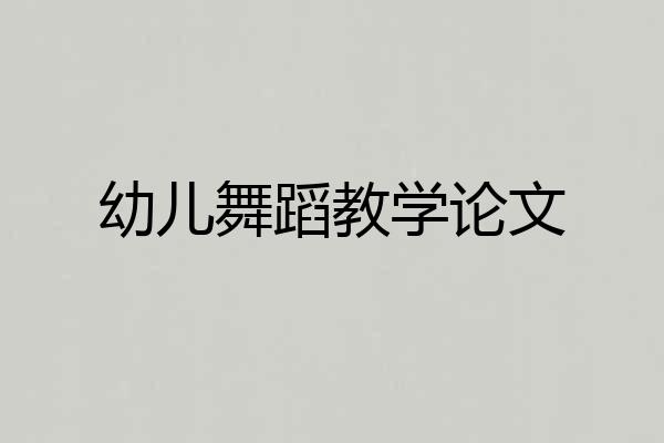 幼儿舞蹈教学论文