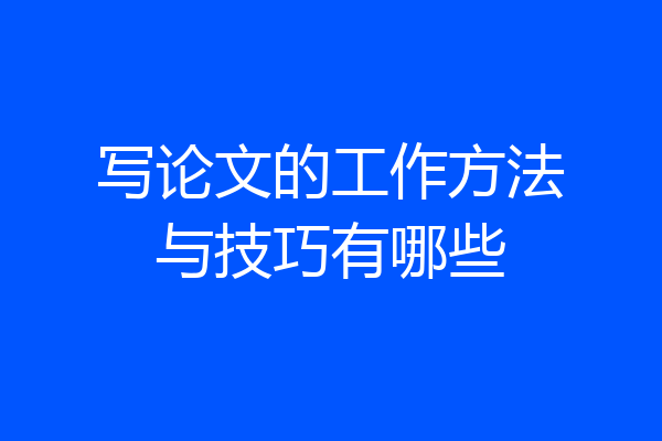 写论文的工作方法与技巧有哪些