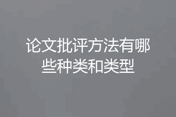 论文批评方法有哪些种类和类型