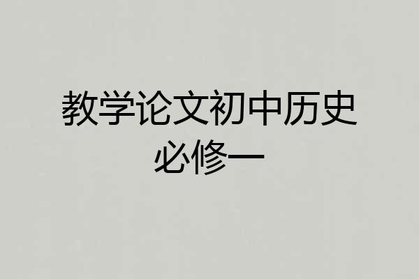 教学论文初中历史必修一