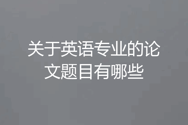 关于英语专业的论文题目有哪些