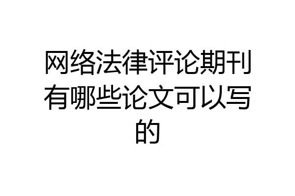 网络法律评论期刊有哪些论文可以写的