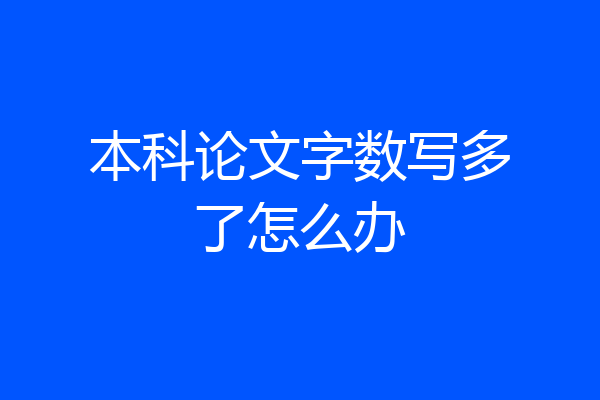 本科论文字数写多了怎么办