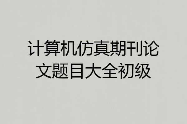 计算机仿真期刊论文题目大全初级