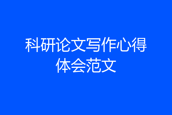 科研论文写作心得体会范文