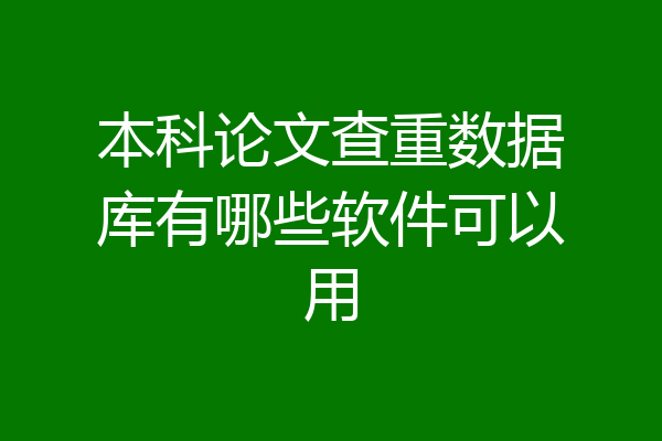 本科论文查重数据库有哪些软件可以用