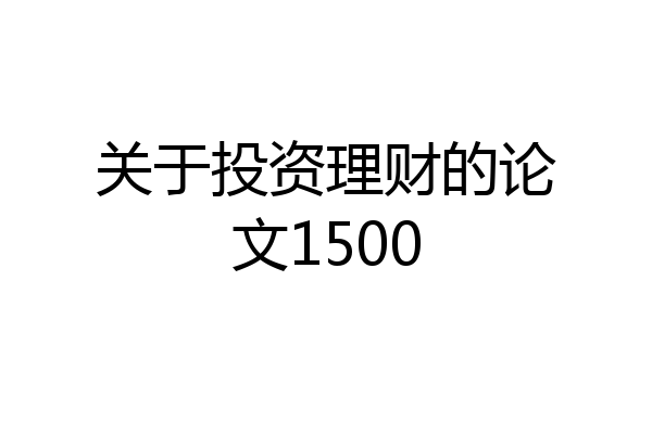 关于投资理财的论文1500