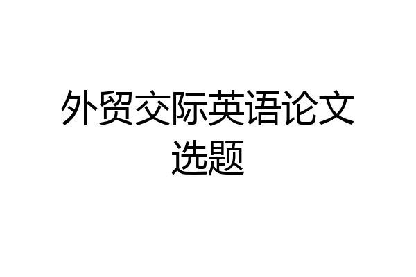 外贸交际英语论文选题