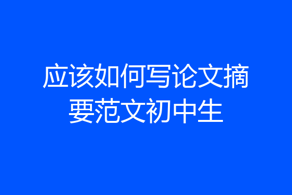 应该如何写论文摘要范文初中生