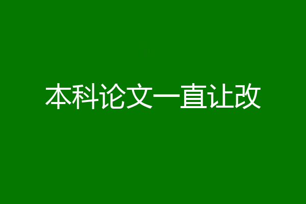 本科论文一直让改