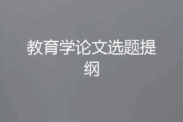 教育学论文选题提纲