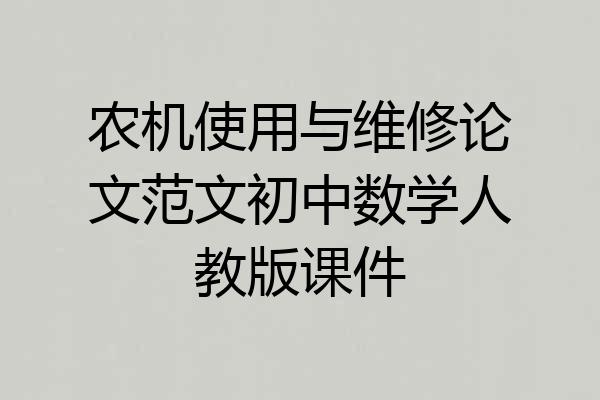 农机使用与维修论文范文初中数学人教版课件