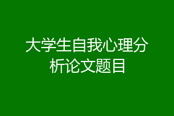 大学生自我心理分析论文题目