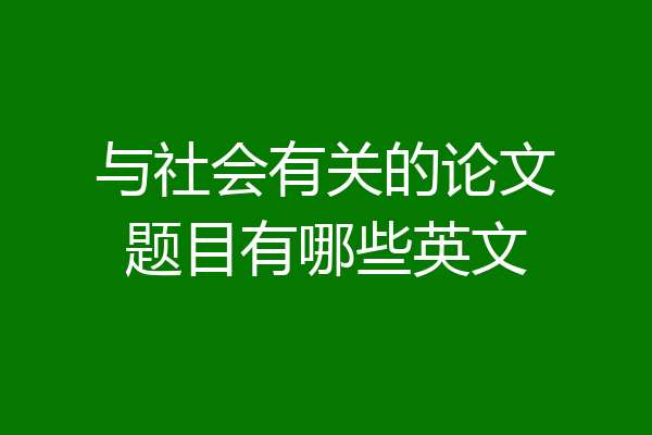 与社会有关的论文题目有哪些英文