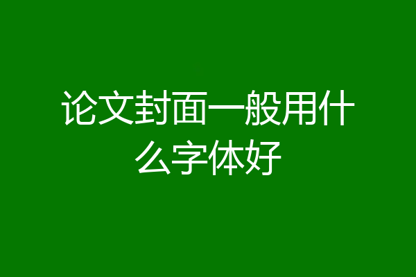 论文封面一般用什么字体好