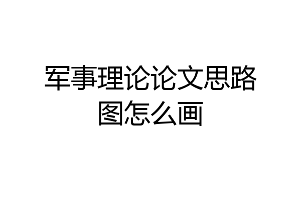 军事理论论文思路图怎么画