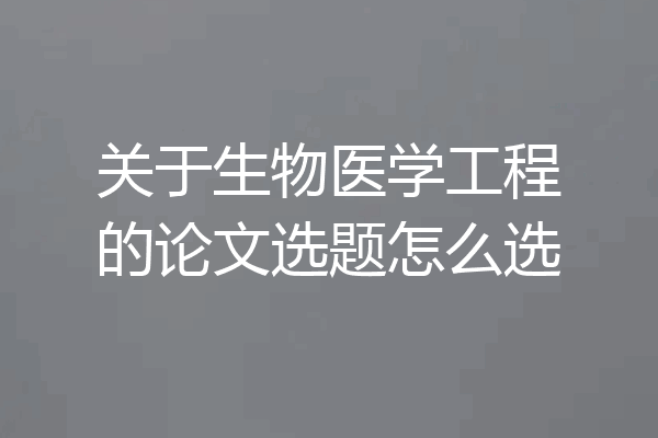 关于生物医学工程的论文选题怎么选