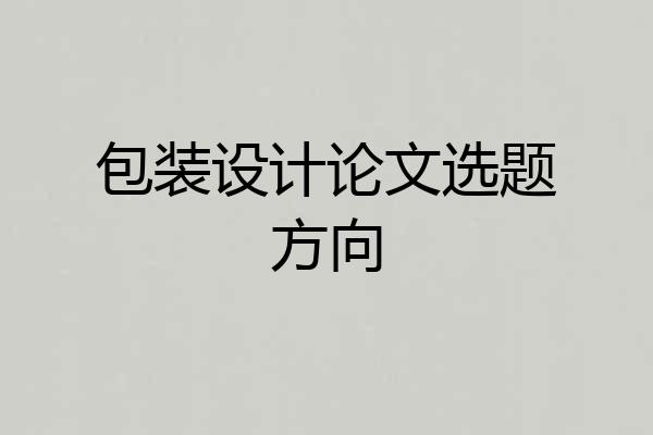 包装设计论文选题方向