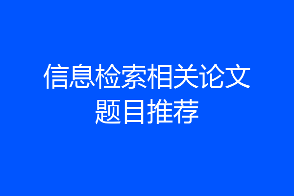 信息检索相关论文题目推荐