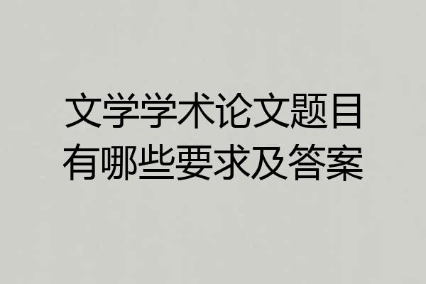 文学学术论文题目有哪些要求及答案