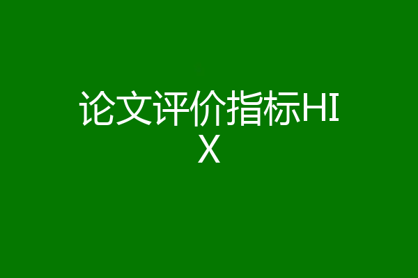 论文评价指标HIX