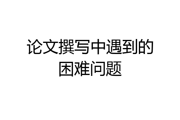 论文撰写中遇到的困难问题