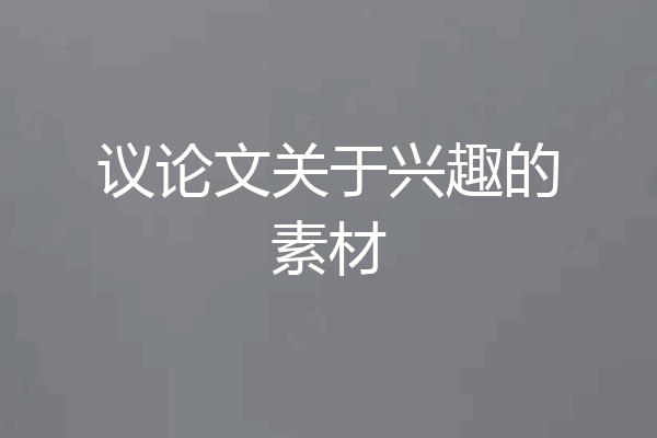 议论文关于兴趣的素材