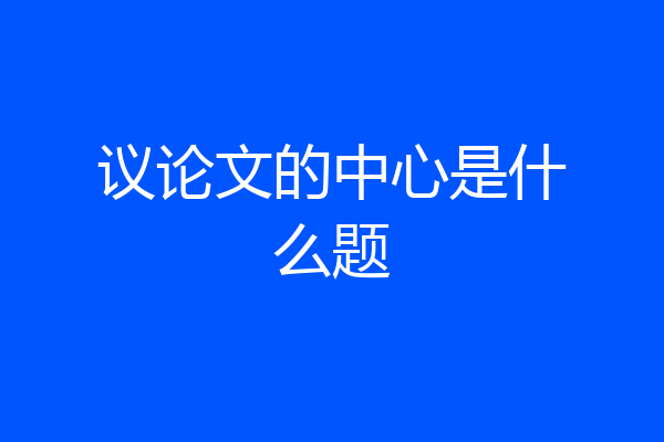 议论文的中心是什么题