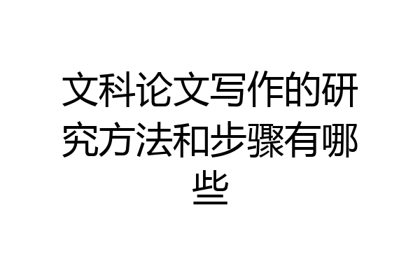 文科论文写作的研究方法和步骤有哪些